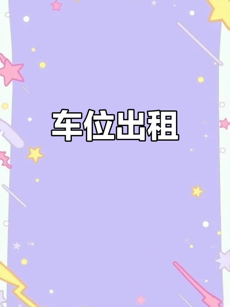 停车位出租